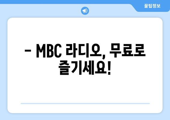 MBC 라디오를 무료로 듣고 주파수를 손쉽게 찾는 방법