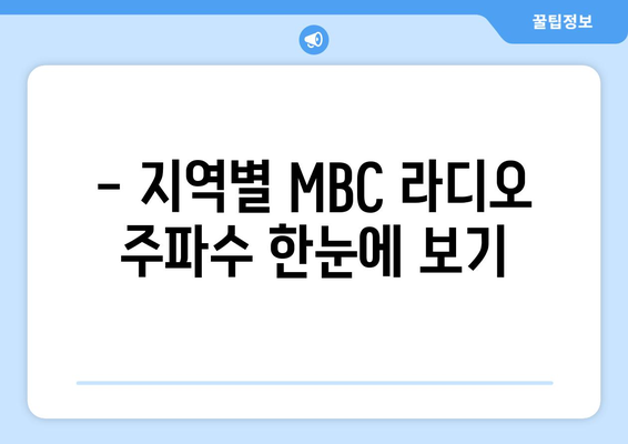 MBC 라디오를 무료로 듣고 주파수를 손쉽게 찾는 방법