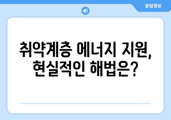 전기·가스요금 인상에 취약계층 대응책 마련