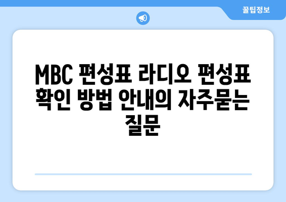 MBC 편성표 라디오 편성표 확인 방법 안내