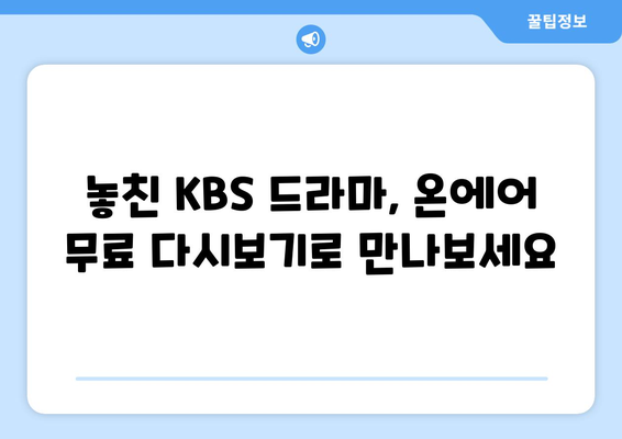 KBS 드라마 다시보기 온에어로 무료 시청