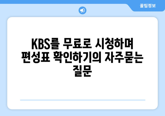 KBS를 무료로 시청하며 편성표 확인하기