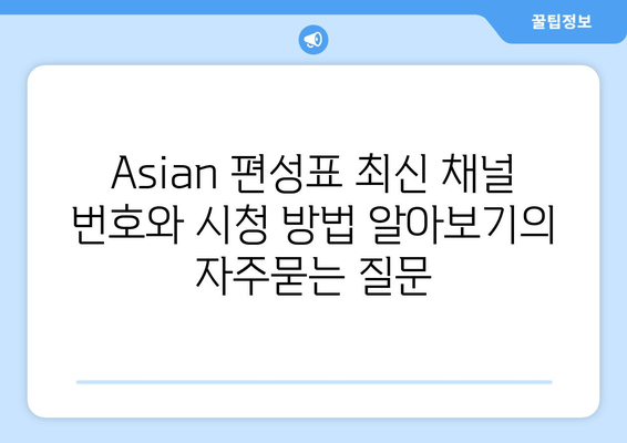 Asian 편성표 최신 채널 번호와 시청 방법 알아보기