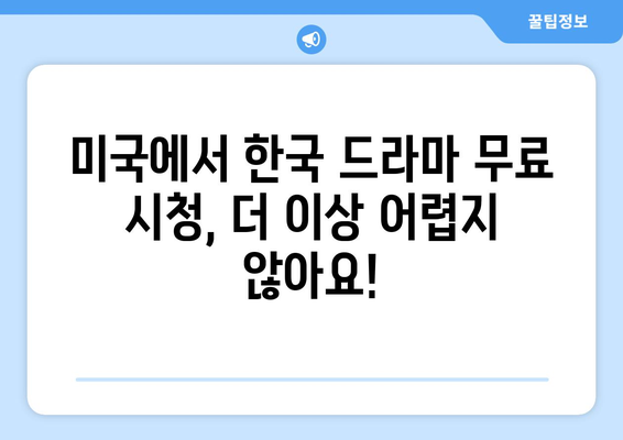 미국에서 한국 드라마와 예능 무료로 즐기는 방법