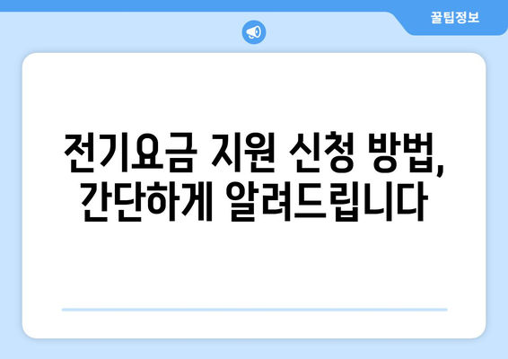 차상위 계층 가구 포함, 취약계층 전기요금 지원