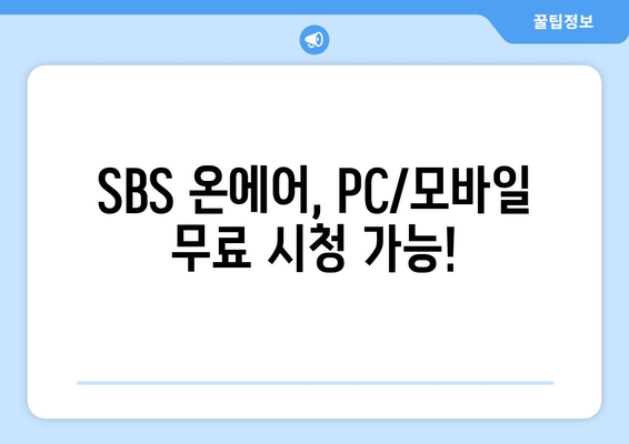 SBS 온에어 드라마, 예능, 중계 무료 시청 방법