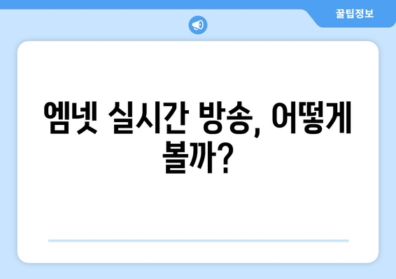 엠넷 실시간 시청방법과 티빙 무료 예능 시청하기