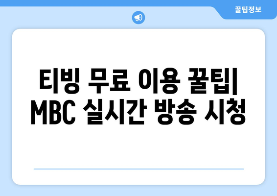 티빙 무료로 MBC TV 방송 실시간 시청 방법