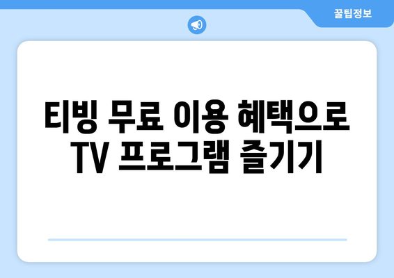 티빙 무료로 TV 편성표 시청 및 시청 방법 확인