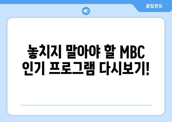 MBC TV 무료 온에어 시청하기