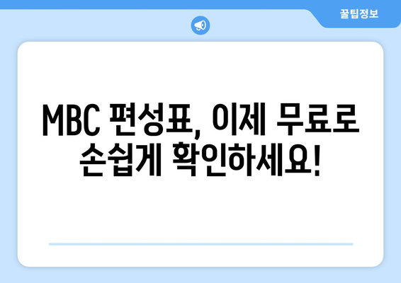 무료로 MBC 편성표를 확인하고 방송을 즐기는 방법