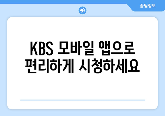 KBS 무료 시청 및 모바일 PC 안내