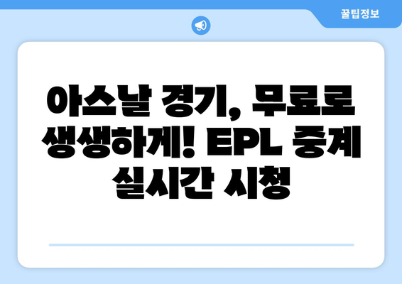 EPL 중계 아스날 경기력 분석 방송 무료 시청