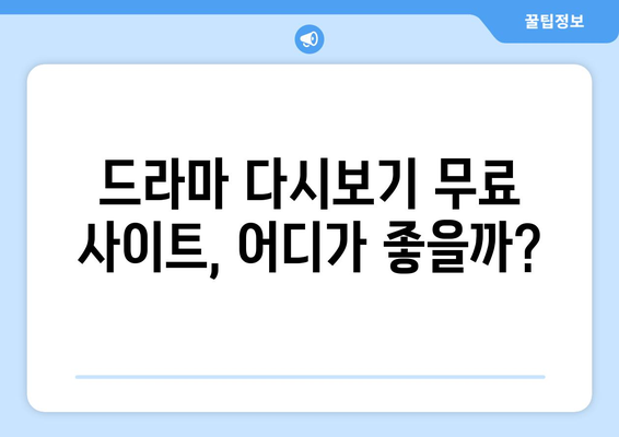 드라마 다시보기 무료 사이트 추천: 인기 콘텐츠 목록