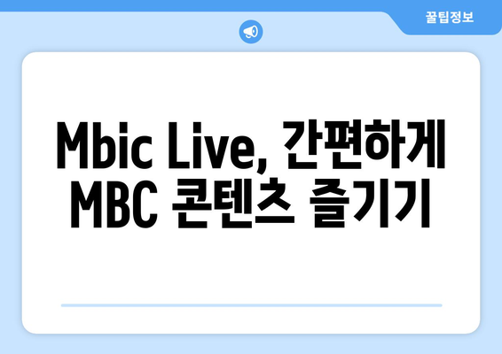 MBC 드라마와 예능을 무료로 보는 꿀팁! Mbic Live 가이드