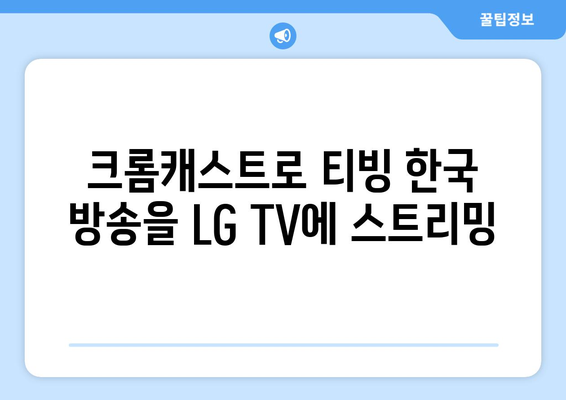 LG TV와 크롬캐스트로 티빙에서 한국 TV 방송 실시간 시청하기