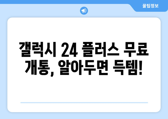 갤럭시 24 플러스 무료 개통 방법