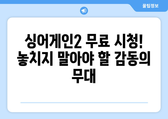 싱어게인2 최신 에피소드 무료 시청