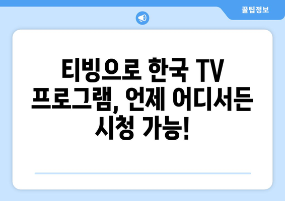 티빙으로 한국 TV 방송 실시간 무료 시청하기: 연결법과 올림픽 중계