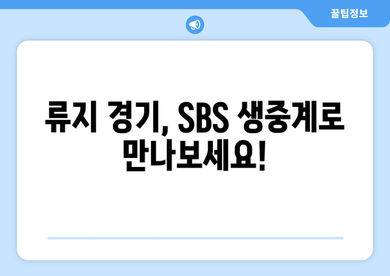 SBS 류지 중계와 무료 시청 꿀팁