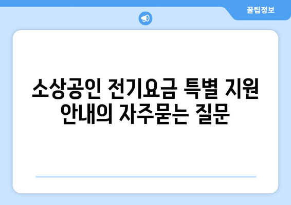 소상공인 전기요금 특별 지원 안내