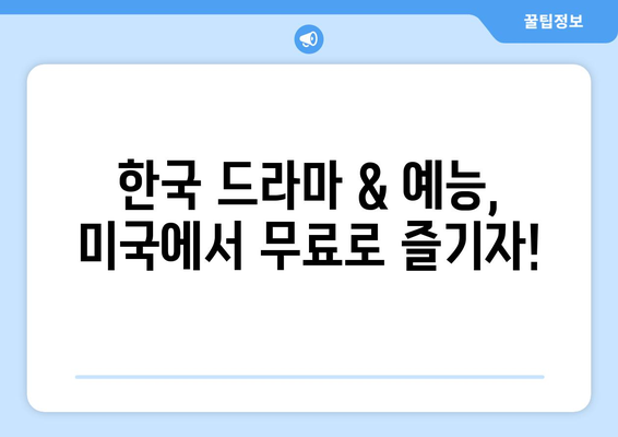 미국에서 한국 드라마와 예능 무료 시청하기