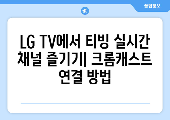 LG TV와 크롬캐스트를 사용한 티빙 실시간 한국 TV 시청 가이드