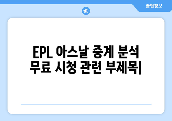 EPL 아스날 중계 분석 무료 시청