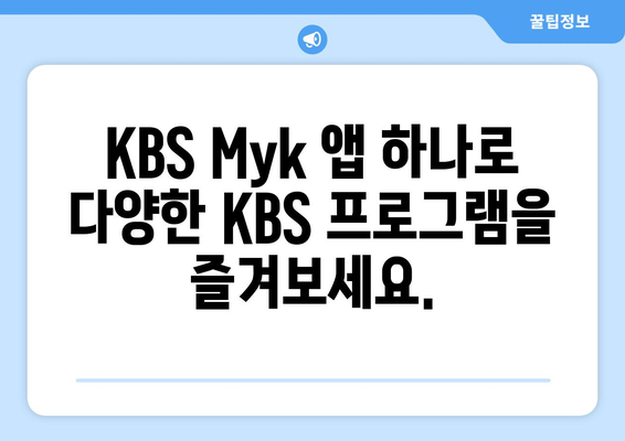 KBS Myk 앱으로 KBS 프로그램 언제든 무료 시청