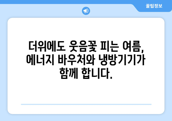 에너지 바우처와 냉방기기 보급 지원, 취약계층의 시원한 여름