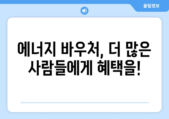 취약계층 전기·가스 요금 감면을 위한 에너지 바우처