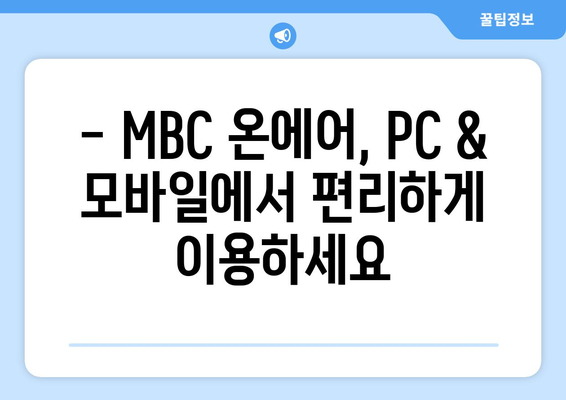 MBC 온에어 실시간 방송 및 예능-드라마 무료 시청 안내