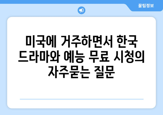 미국에 거주하면서 한국 드라마와 예능 무료 시청