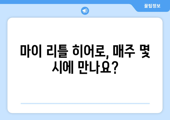 마이 리틀 히어로 방송시간과 재방송 무료 시청 안내