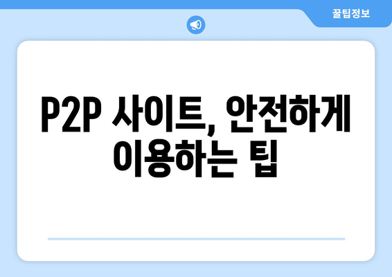 P2P 사이트를 통한 무료 콘텐츠 제공받기