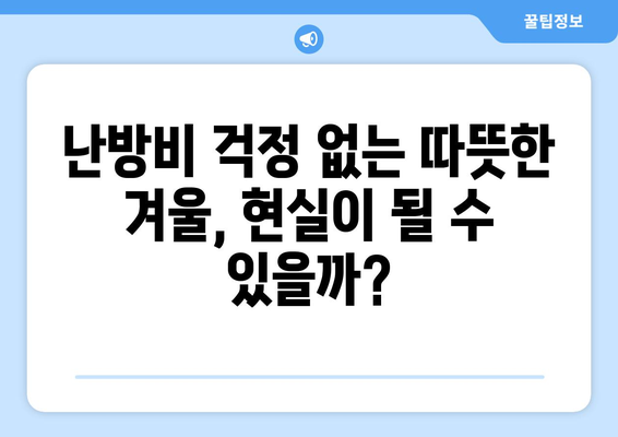 에너지 지원 확대, 취약 계층의 에너지 불안 해소