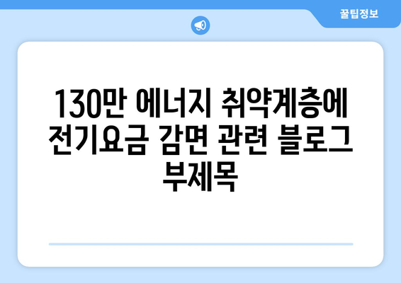 130만 에너지 취약계층에 전기요금 감면