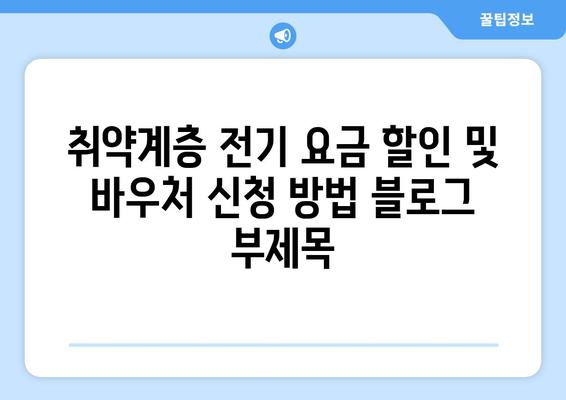 취약계층 전기 요금 할인 및 바우처 신청 방법