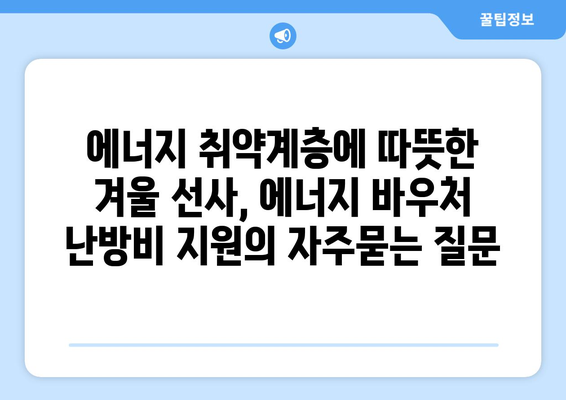 에너지 취약계층에 따뜻한 겨울 선사, 에너지 바우처 난방비 지원