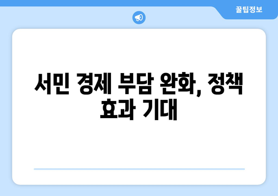 고속도로 통행료 면제 및 취약계층 전기·가스요금 지원 확대