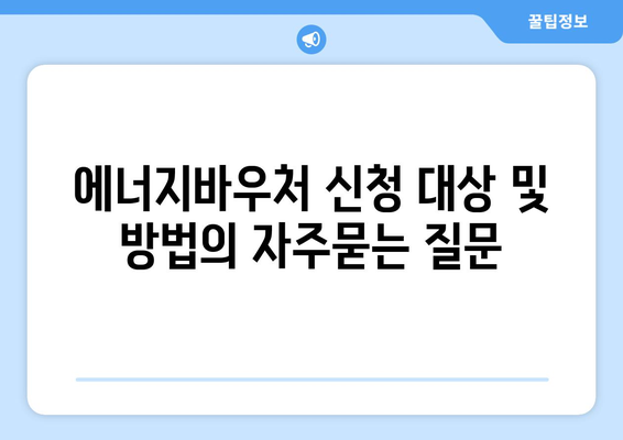 에너지바우처 신청 대상 및 방법