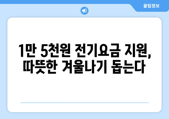 취약계층 대상 전기요금 지원 1만 5천원 확대