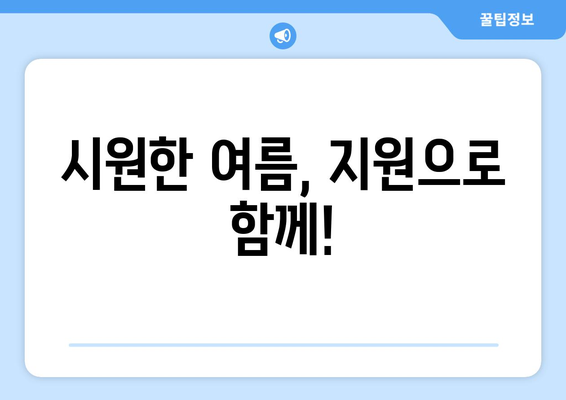 취약계층 전기요금 및 냉방비 지원 안내