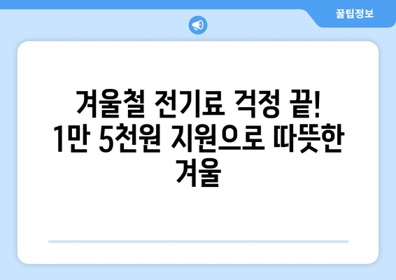 취약계층 전기세 지원금 1만 5천원으로 확대