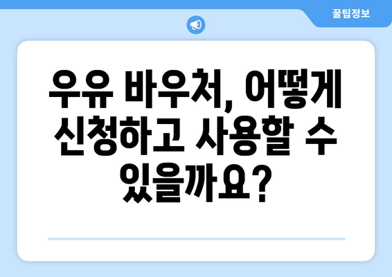 취약계층 지원: 우유 바우처 및 무상 우유 급식