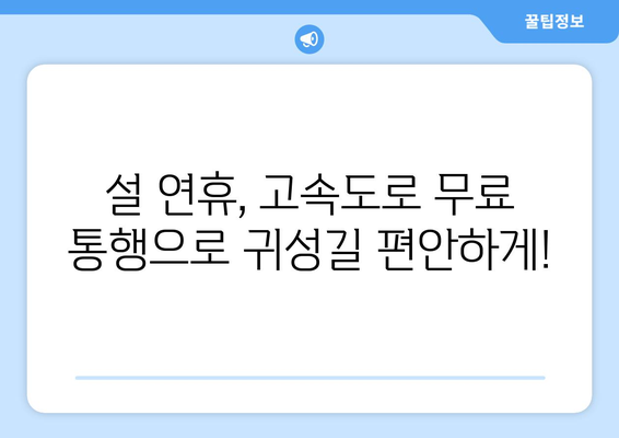 설 연휴 고속도로 통행료 면제, 취약계층 전기·가스요금 지원 확대