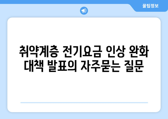 취약계층 전기요금 인상 완화 대책 발표