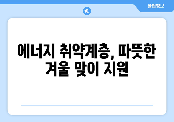 에너지 취약계층 겨울 난방비 지원 확대