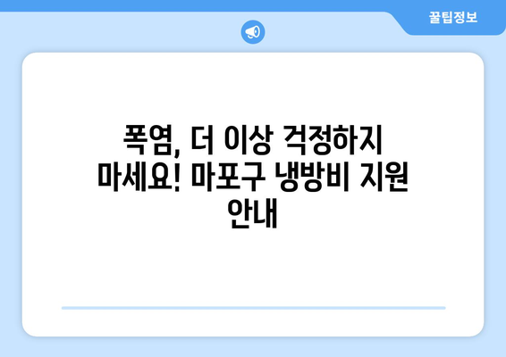 마포구, 취약계층 폭염 냉방비 지원 제공