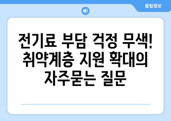 전기료 부담 걱정 무색! 취약계층 지원 확대